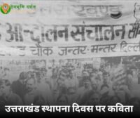 उत्तराखंड स्थापना दिवस पर कविता। उत्तराखंड स्थापना दिवस पर कविता