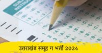 UKSSSC Group C Vacancy 2024: डीआरएस टोलिया अकादमी में निकली भर्ती