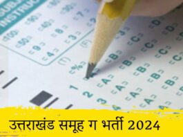 UKSSSC Group C Vacancy 2024: डीआरएस टोलिया अकादमी में निकली भर्ती