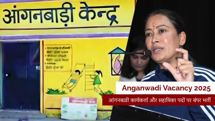 Anganwadi Vacancy 2025: आंगनबाड़ी कार्यकर्ता और सहायिका पदों पर बंपर भर्ती