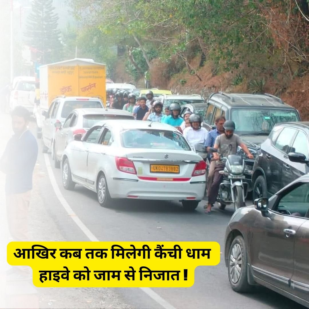 कैंची धाम के जाम से पस्त है पहाड़ , भयंकर परेशानी से जूझ रहे हैं हल्द्वानी रेफर मरीज 2 कैंची धाम के जाम से परेशान कुमाऊं की जनता