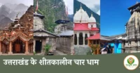 उत्तराखंड में शीतकालीन चार धाम यात्रा
