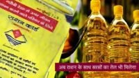 उत्तराखंड में अब राशन के साथ सरसों का तेल भी मिलेगा