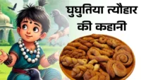 घुघुतिया त्यौहार की कहानी