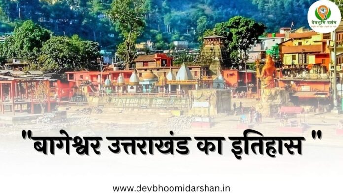 बागेश्वर उत्तराखंड का इतिहास