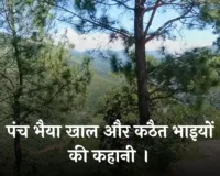 पंच भैया खाल