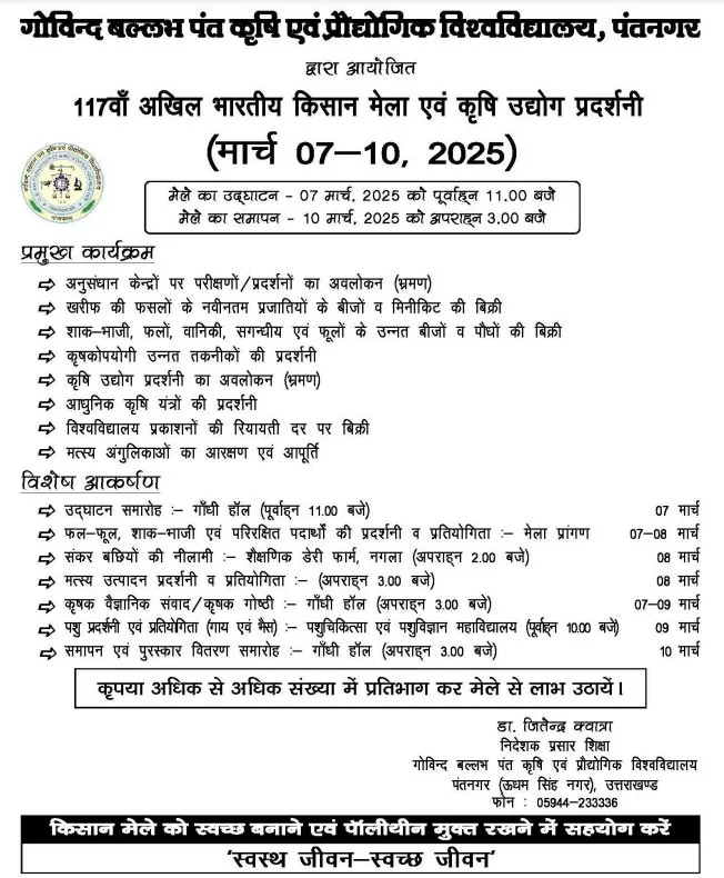 117वां अखिल भारतीय किसान मेला 7 मार्च से होगा शुरू