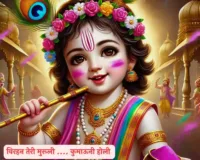 Famous Kumaoni Holi Geet – विरहन तेरी मुरली घनघोरा विरहन तेरी मुरली घनघोरा