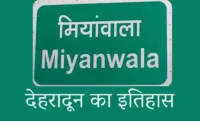 मियावाला देहरादून का इतिहास: एक समृद्ध सांस्कृतिक विरासत और नाम बदलने का विवाद मियावाला देहरादून का इतिहास: एक समृद्ध सांस्कृतिक विरासत और नाम बदलने का विवाद