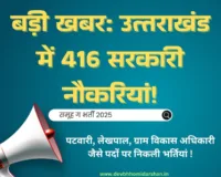 UKSSSC भर्ती 2025