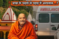 कैंची धाम के चढ़ावे से क्यों नहीं बनता उत्तराखंड में बाबा का अस्पताल? कैंची धाम के चढ़ावे से पहाड़ में अस्पताल