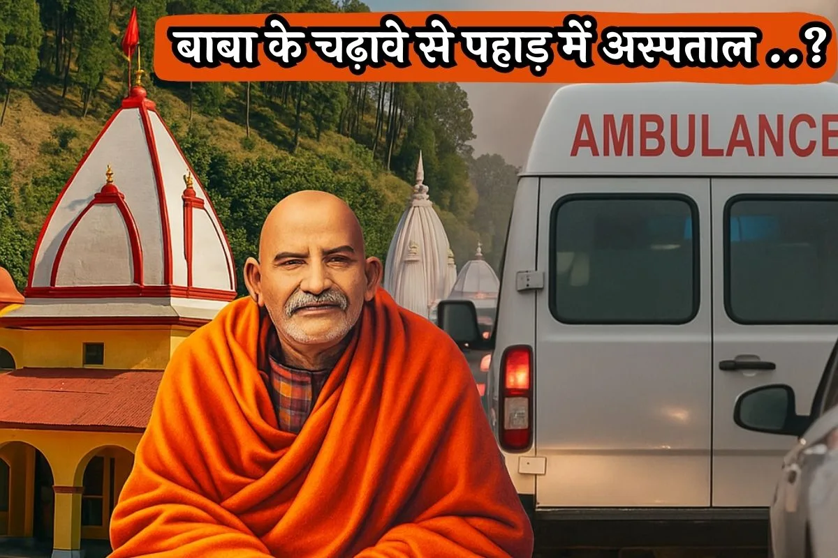कैंची धाम के चढ़ावे से पहाड़ में अस्पताल
