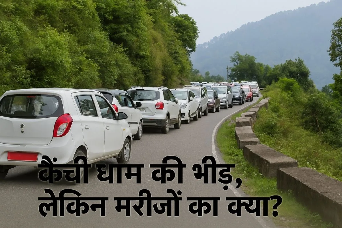 कैंची धाम के चढ़ावे से क्यों नहीं बनता उत्तराखंड में बाबा का अस्पताल? 1 कैंची धाम के चढ़ावे से क्यों नहीं बनता उत्तराखंड में बाबा का अस्पताल?