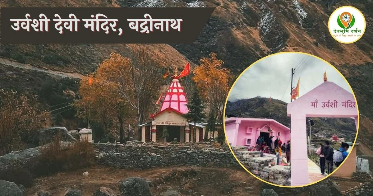 उर्वशी देवी मंदिर