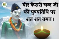 वीर केसरी चन्द