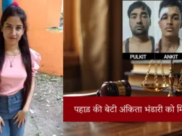 पहाड़ की बेटी अंकिता भंडारी को मिला न्याय: हत्यारों को आजीवन कारावास