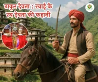 रथ देवता : रवाई उत्तराखंड की लोक आस्था के अद्वितीय प्रतीक ठाकुर देवता रथ देवता