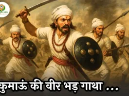 कुमाऊनी भड़ गाथा