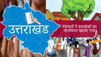 उत्तराखंड पंचायतों में प्रशासकों का कार्यकाल बढ़ाया गया: शासन ने जारी की अधिसूचना। पंचायतों में प्रशासकों का कार्यकाल बढ़ाया गया: शासन ने जारी की अधिसूचना।