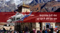 केदारनाथ हेली सेवाएं 17 जून से होंगी पुनः शुरू: UCADA सीईओ सोनिका केदारनाथ हेली सेवाएं 17 जून से होंगी पुनः शुरू: UCADA सीईओ सोनिका