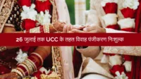 उत्तराखंड में 26 जुलाई तक UCC के तहत विवाह पंजीकरण निःशुल्क: जल्द कराए पंजीकरण