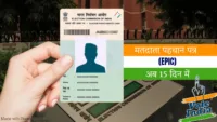 मतदाता पहचान पत्र (EPIC) अब 15 दिन में, चुनाव आयोग की नई पहल
