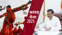 कांवड़ मेला 2025: मुख्य सचिव ने तैयारियों की समीक्षा की, 11 जुलाई से होगा आरंभ कांवड़ मेला 2025: मुख्य सचिव ने तैयारियों की समीक्षा की, 11 जुलाई से होगा आरंभ