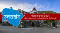 उत्तराखंड पंचायत चुनाव: हाईकोर्ट ने हटाया स्टे, नामांकन की तारीख तीन दिन बढ़ी