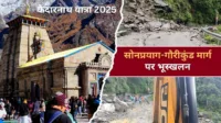 केदारनाथ यात्रा 2025: सोनप्रयाग-गौरीकुंड मार्ग पर भूस्खलन, यात्रियों की सुरक्षा सर्वोच्च प्राथमिकता