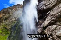 Vasudhara Falls की 7 रहस्यमयी बातें जो हर यात्री के दिल को छू जाएंगी Vasudhara Falls