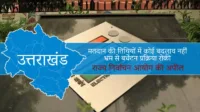 उत्तराखंड पंचायत चुनाव: मतदान की तिथियों में कोई बदलाव नहीं, भ्रम से बचें – राज्य निर्वाचन आयोग की अपील उत्तराखंड पंचायत चुनाव: मतदान की तिथियों में कोई बदलाव नहीं, भ्रम से बचें – राज्य निर्वाचन आयोग की अपील