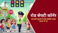 सरकारी स्कूलों में 'रोड सेफ्टी कॉर्नर' से बच्चे सीखेंगे सड़क सुरक्षा के गुर
