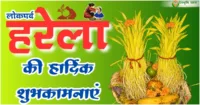 हरेला 2026 | शुभकामनाएं, शायरी, फोटो, इंस्टाग्राम कैप्शन | Harela Festival Wishes, Quotes, Instagram Captions हरेला 2026 | शुभकामनाएं, शायरी, फोटो, इंस्टाग्राम कैप्शन | Harela Festival Wishes, Quotes, Instagram Captions