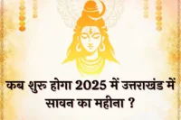 उत्तराखंड में सावन 2025
