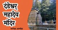 दण्डेश्वर मंदिर: सप्तऋषियों के श्राप और प्रथम शिवलिंग की अनसुनी कहानी! दण्डेश्वर मंदिर