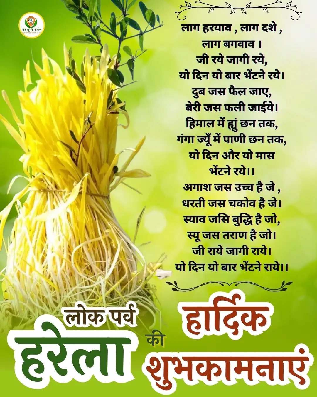 हरेला 2025 | शुभकामनाएं, शायरी, फोटो, इंस्टाग्राम कैप्शन | Harela Festival Wishes, Quotes, Instagram Captions 2 हरेला 2025