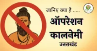 ऑपरेशन कालनेमि क्या है ? | उत्तराखंड ऑपरेशन कालनेमी की पूरी जानकारी ऑपरेशन कालनेमि