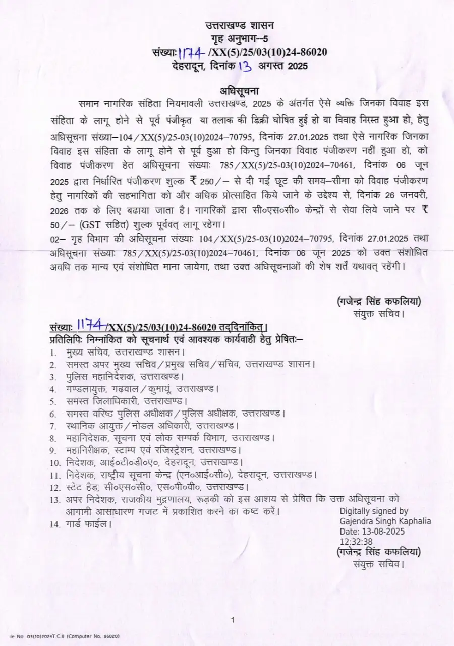 उत्तराखण्ड में नि:शुल्क विवाह पंजीकरण की समय सीमा अब 26 जनवरी 2026 तक 1 उत्तराखण्ड में नि:शुल्क विवाह पंजीकरण की समय सीमा अब 26 जनवरी 2026 तक