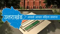 उत्तराखंड में आदर्श आचार संहिता समाप्त: चुनाव के बाद सामान्य जीवन की वापसी