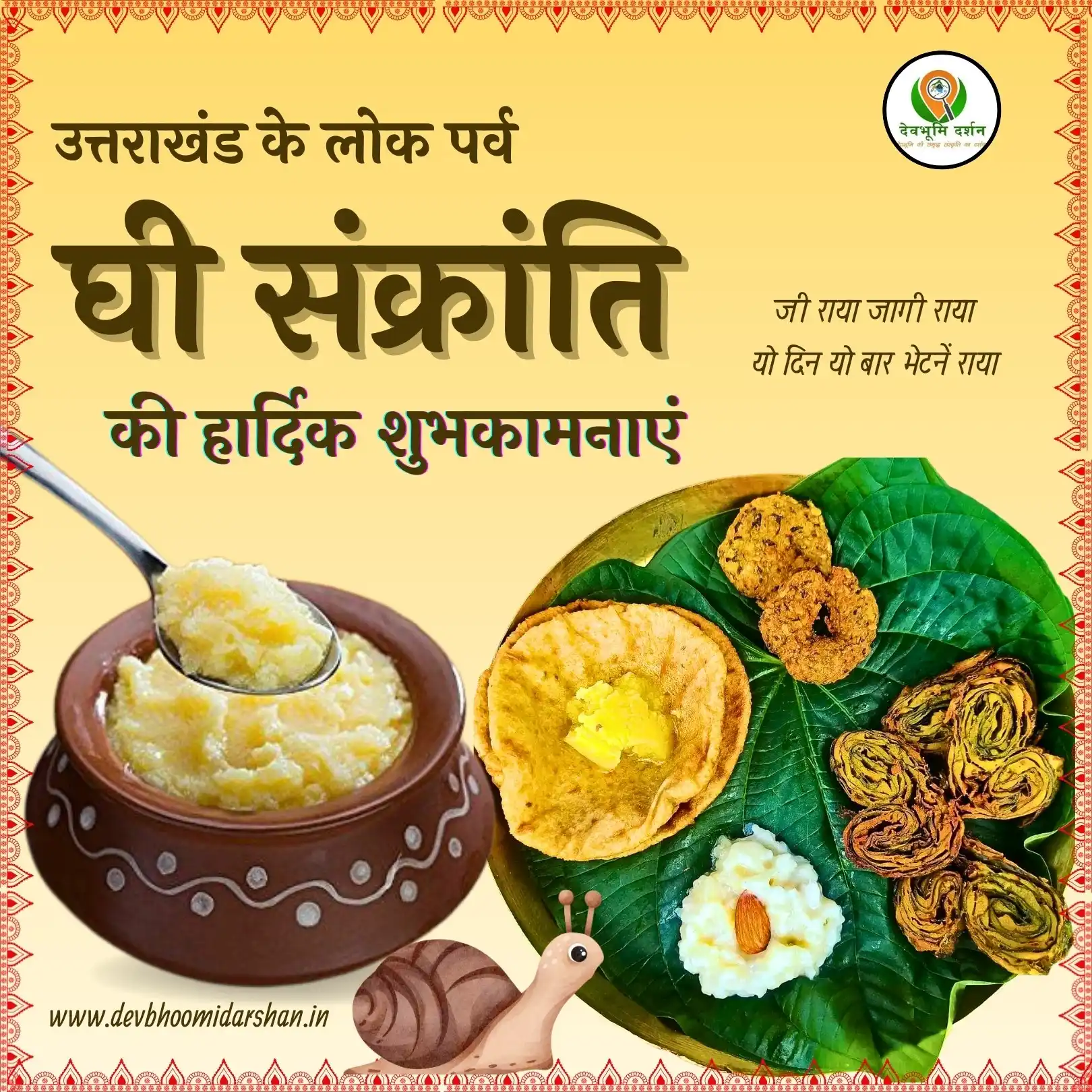 घी संक्रांति की शुभकामनाएँ : कोट्स, महत्त्व और विशेष फोटोज 1 घी संक्रांति की हार्दिक शुभकामनाएँ