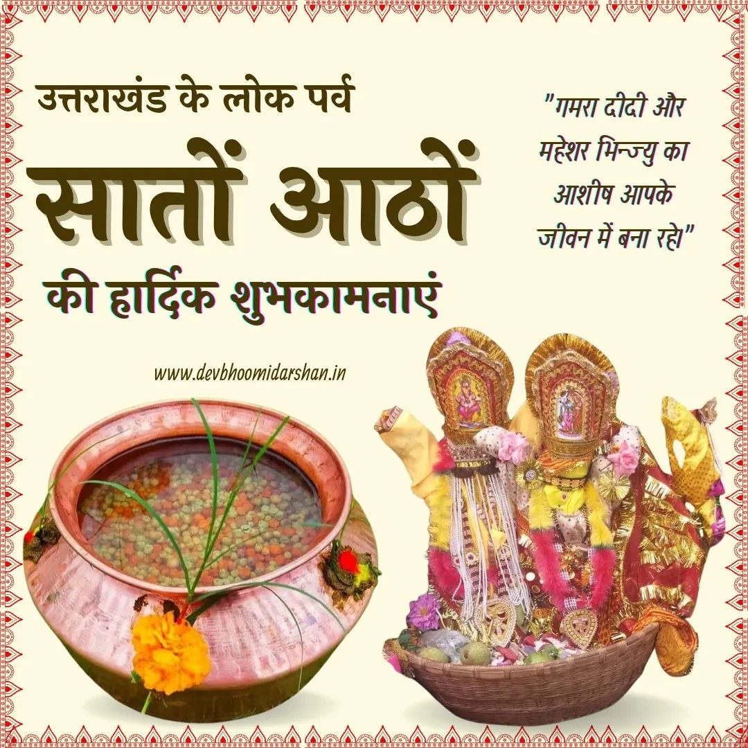 सातों आठों की शुभकामनाएं | Satu Aathu Festival Uttarakhand 1 सातों आठों की शुभकामनाएं | Satu Aathu Festival Uttarakhand