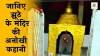 झूठा मंदिर: एक रहस्यमयी मंदिर की दिलचस्प कहानी झूठा मंदिर
