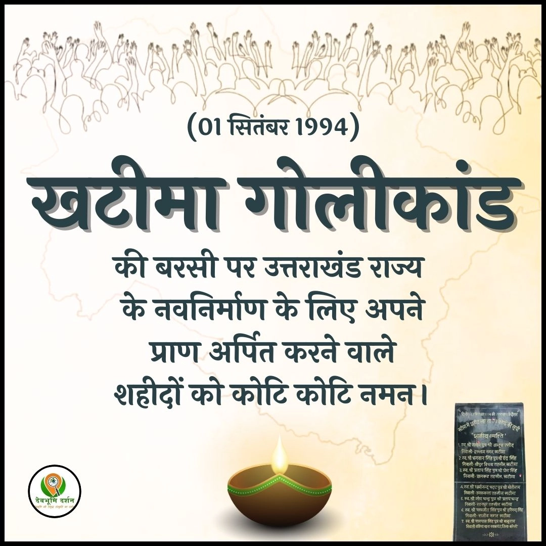 खटीमा गोलीकांड 1994 – उत्तराखंड आंदोलन का काला अध्याय 1 खटीमा गोलीकांड