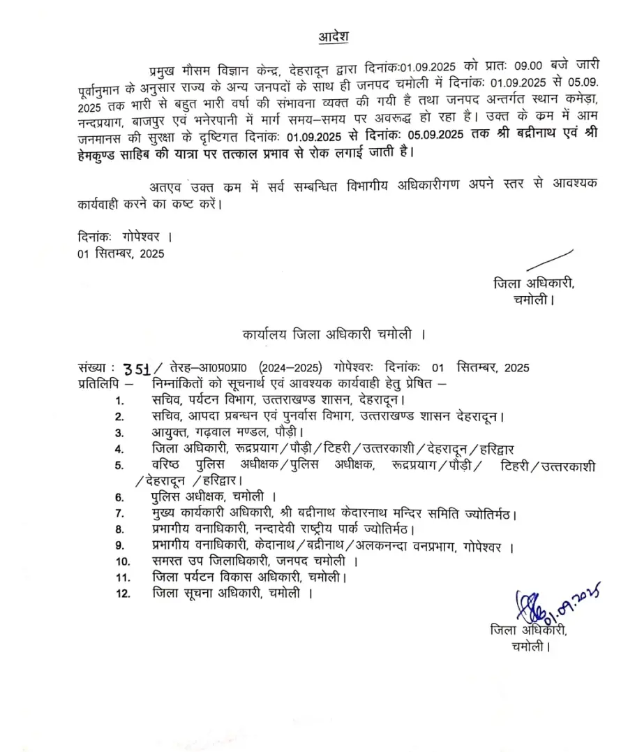 बदरीनाथ और हेमकुंड साहिब यात्रा पर रोक, 1 से 5 सितंबर तक स्थगित 1 बदरीनाथ और हेमकुंड साहिब यात्रा पर रोक, 1 से 5 सितंबर तक स्थगित