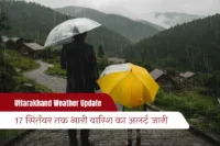 Uttarakhand Weather Update: 17 सितंबर तक भारी बारिश का अलर्ट जारी