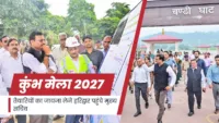 कुंभ मेला 2027: कुंभ की तैयारियों का जायजा लेने हरिद्वार पहुंचे मुख्य सचिव कुंभ मेला 2027: कुंभ की तैयारियों का जायजा लेने हरिद्वार पहुंचे मुख्य सचिव