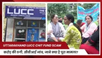 LUCC Chit Fund Scam: उत्तराखंड में करोड़ की ठगी, सीबीआई जांच, जाने क्या है पूरा मामला?