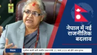 नेपाल में नई राजनीतिक बदलाव: सुशीला काकी बनीं अंतरिम प्रधानमंत्री, 21 मार्च 2026 को होंगे आम चुनाव