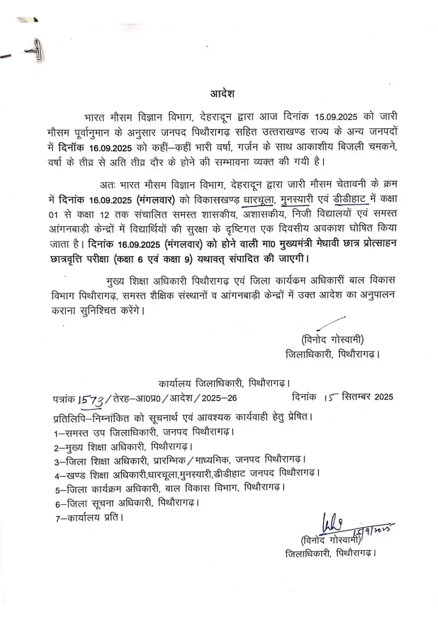 पिथौरागढ़ में भारी बारिश का अलर्ट, स्कूल-कॉलेज कल रहेंगे बंद 1 पिथौरागढ़ में भारी बारिश का अलर्ट, स्कूल-कॉलेज कल रहेंगे बंद