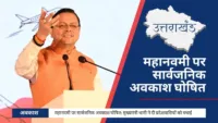 उत्तराखंड: महानवमी पर सार्वजनिक अवकाश घोषित, मुख्यमंत्री धामी ने दी प्रदेशवासियों को बधाई